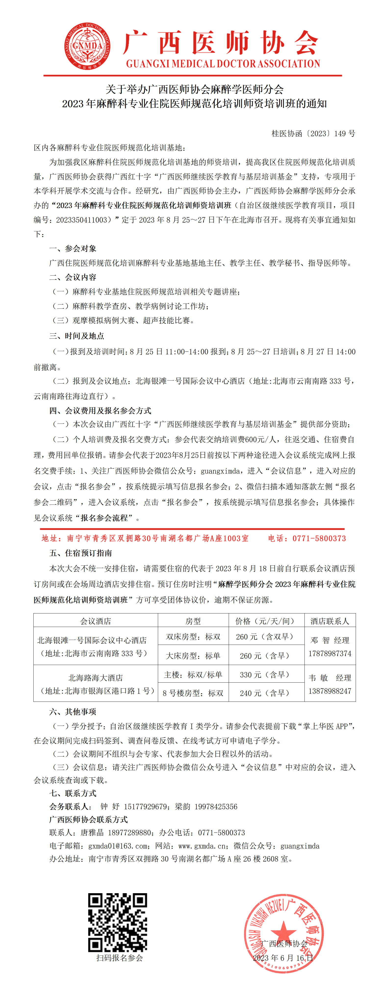 〔2023〕149号 2023年麻醉科专业住院医师规范化培训师资培训班的通知_01.png