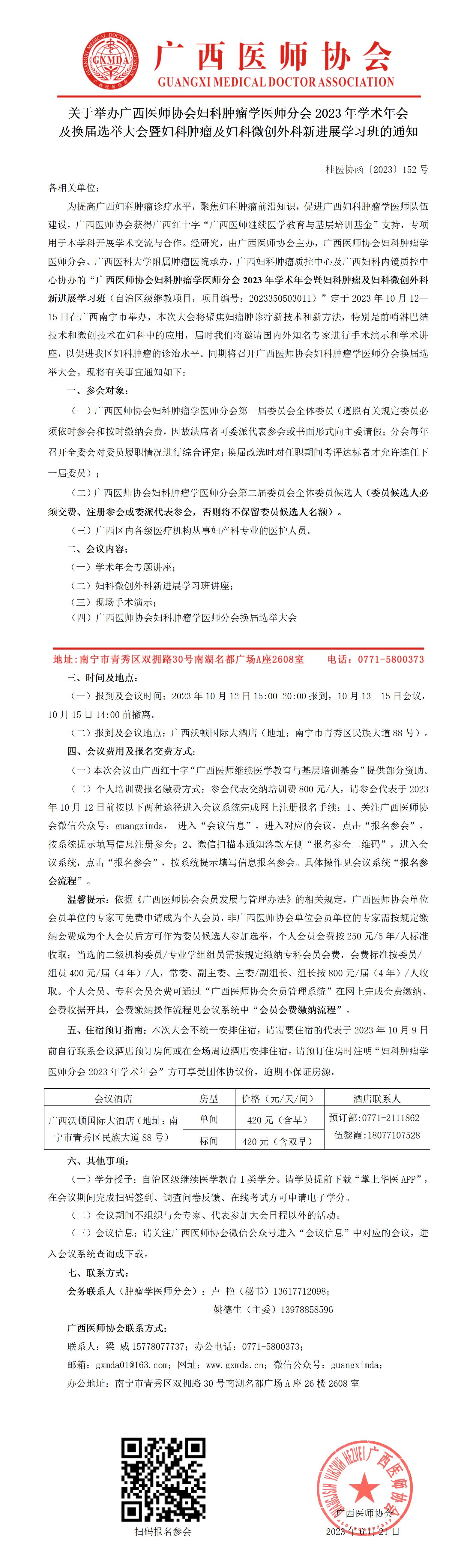 〔2023〕152号 妇科肿瘤学医师分会2023年学术年会暨换届选举大会_01.jpg