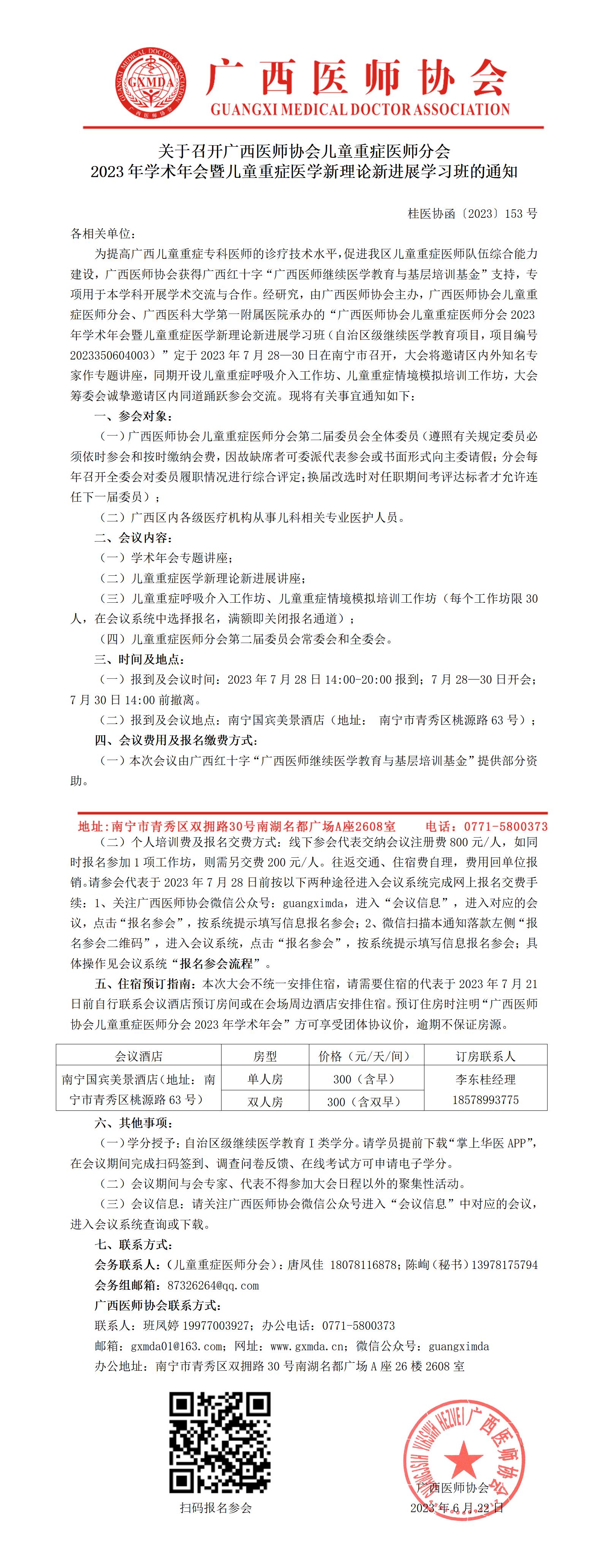 〔2023〕153号  儿童重症医师分会2023年学术年会暨儿童重症医学新理论新进展学习班的通知_01.jpg