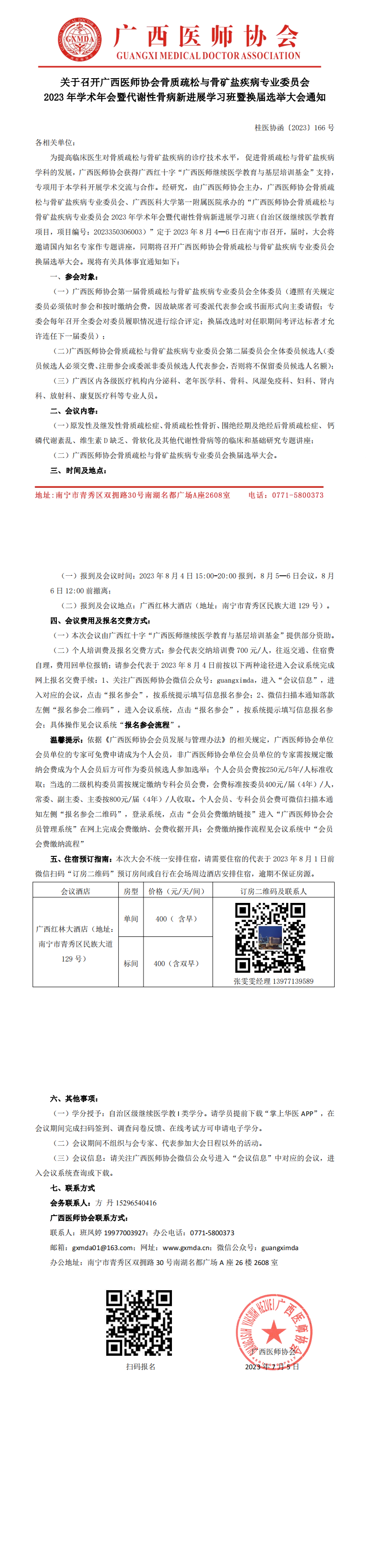 〔2023〕166号 骨质疏松与骨矿盐疾病专业委员会2023年学术年会暨换届选举大会_00.png