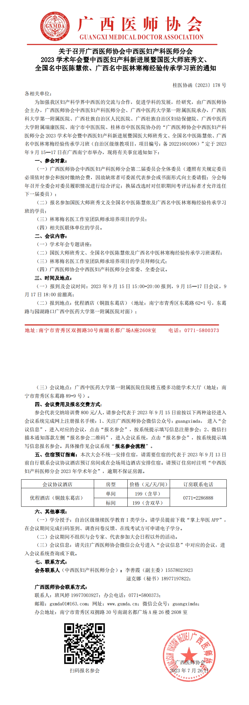 〔2023〕178号 中西医妇产科医师分会2023年学术年会通知_00.png