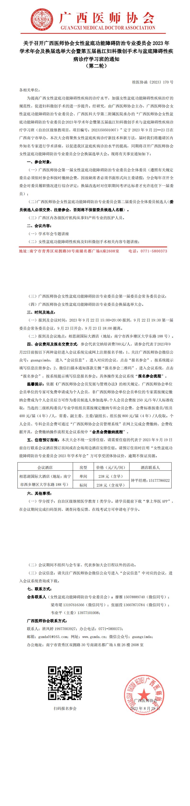 〔2023〕170号 女性盆底功能障碍防治专业委员会2023年学术年会暨换届选举大会通知 - （第二轮）1_00.jpg