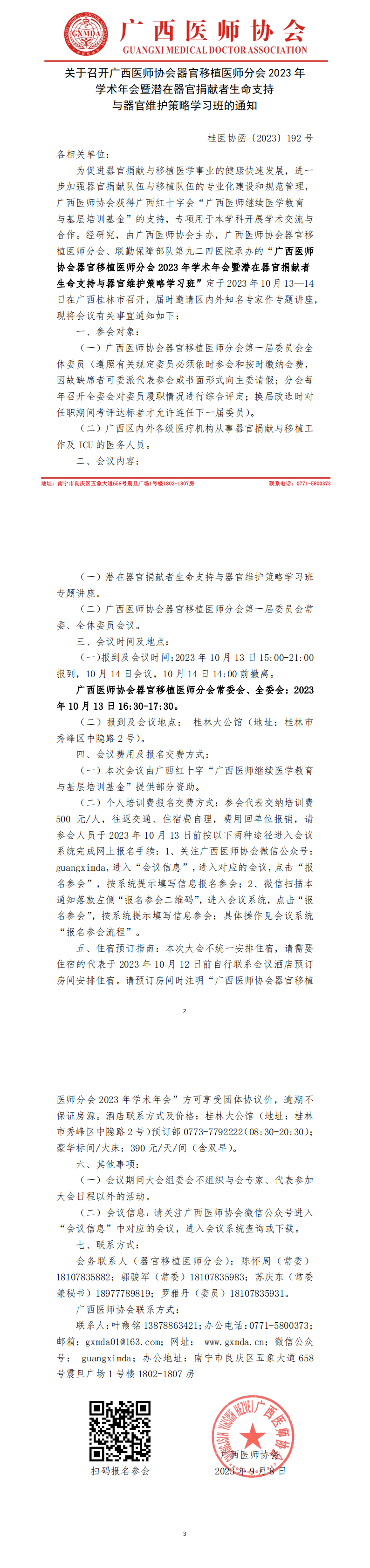 桂医协函〔2023〕192号 器官移植医师分会2023学术年会通知_00.png