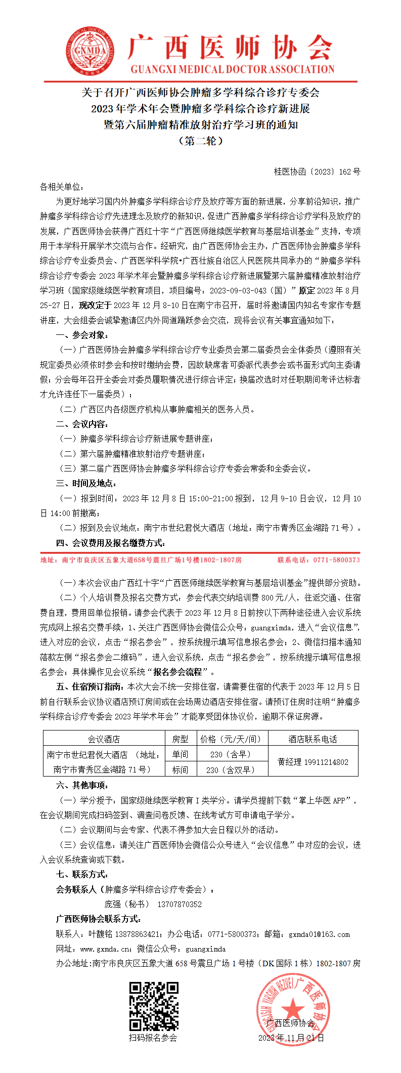 〔2023〕162号 肿瘤多学科综合诊疗专业委员会2023年学术年会通知（第二轮）.png