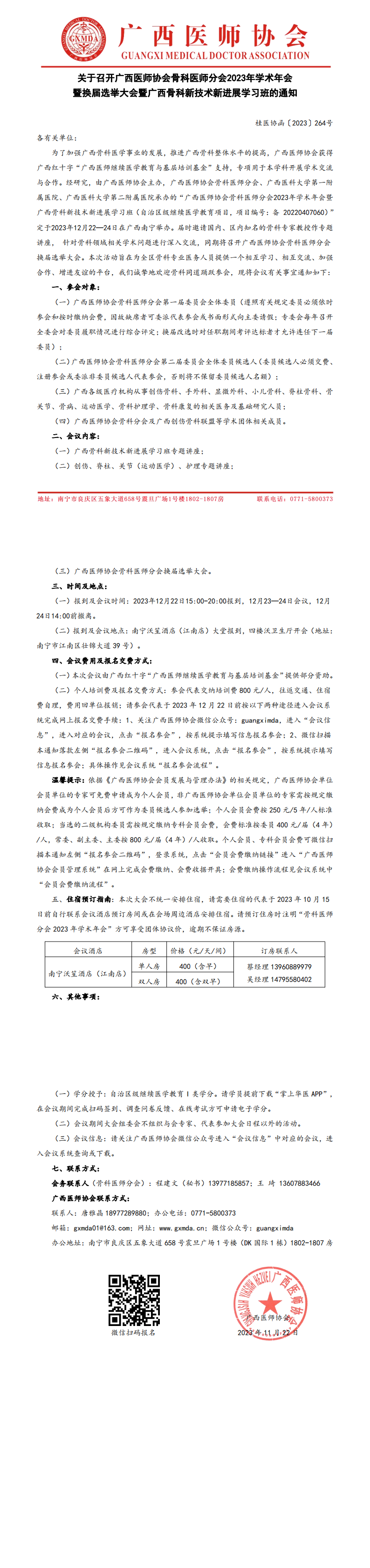 改〔2023〕264号  骨科医师分会2023年学术年会暨换届选举大会的通知_00.png