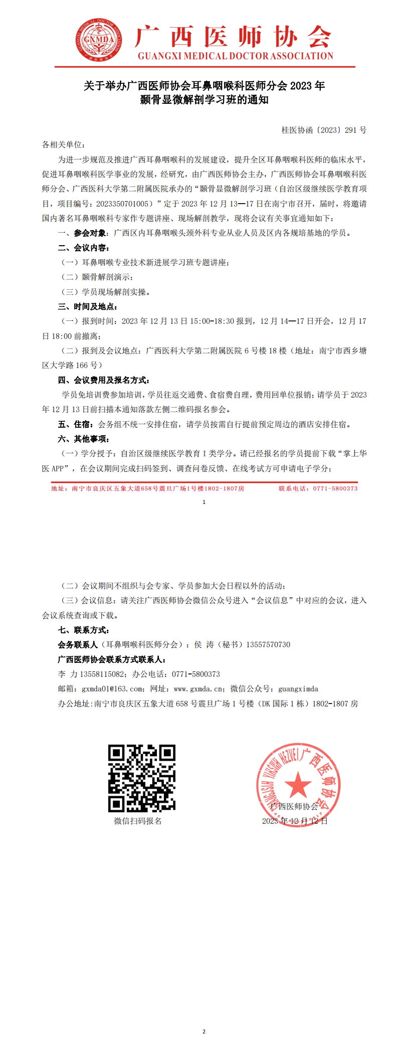 〔2023〕291号 耳鼻咽喉科医师分会颞骨显微解剖学习班通知(1)_00.png