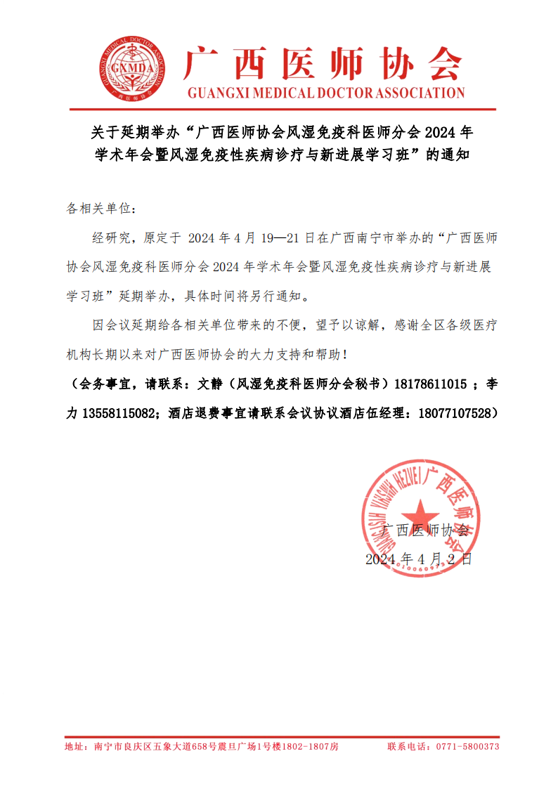 关于延期举办广西医师协会风湿免疫科医师分会2024年学术年会的通知.png