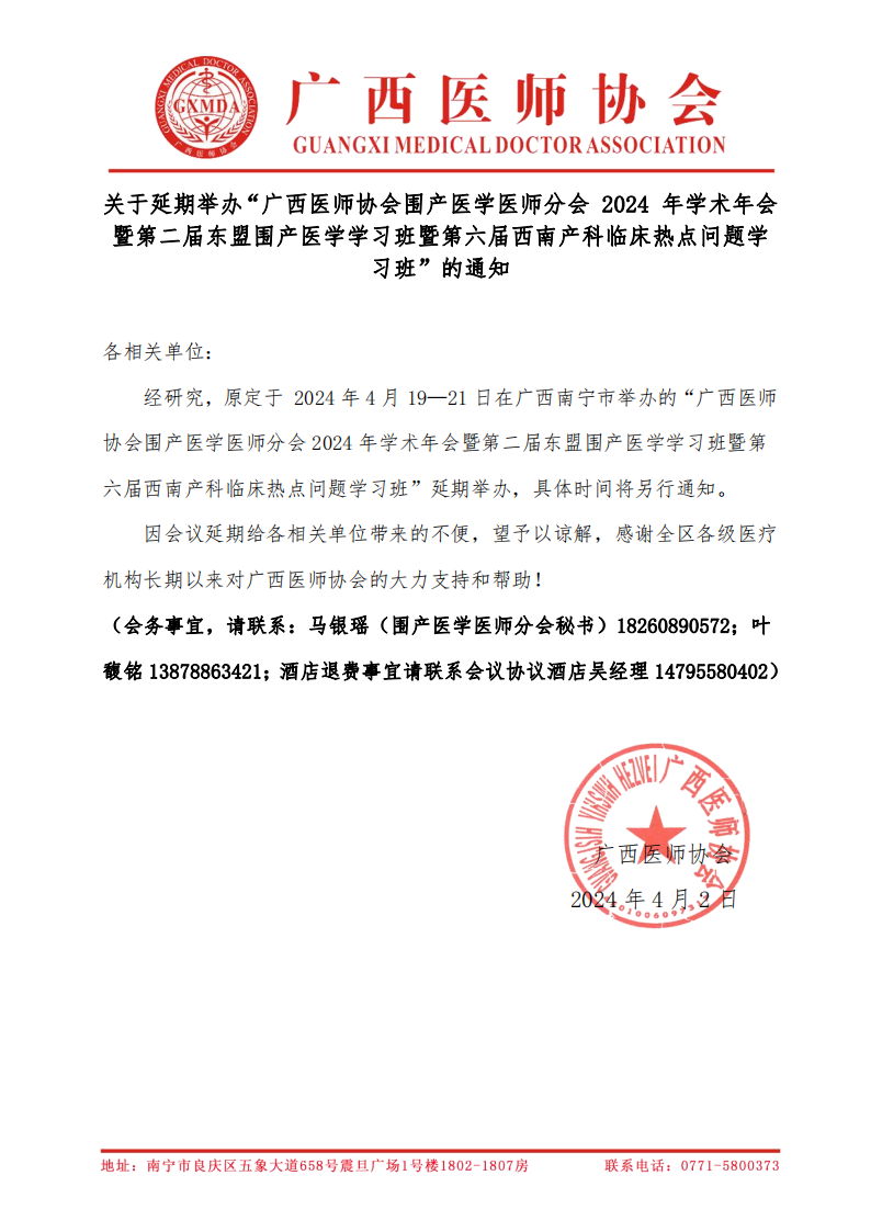 关于延期举办广西医师协会围产医学医师分会 2024 年学术年会的通知.png