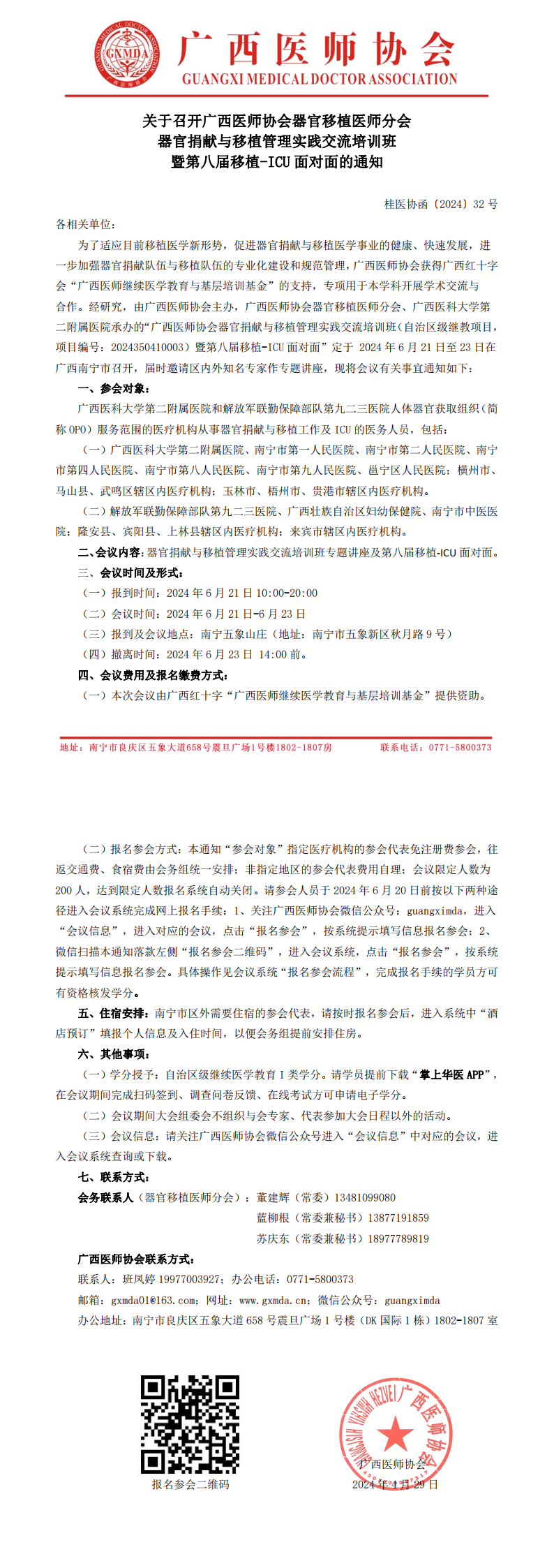 〔2024〕32号 器官移植医师分会器官捐献与移植管理实践交流培训班暨第八届移植-ICU面对面的通知_00.png