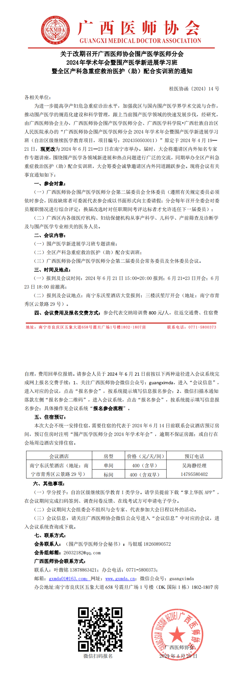 〔2024〕14号 改期召开围产医学医师分会2024年学术年会通知_00.png