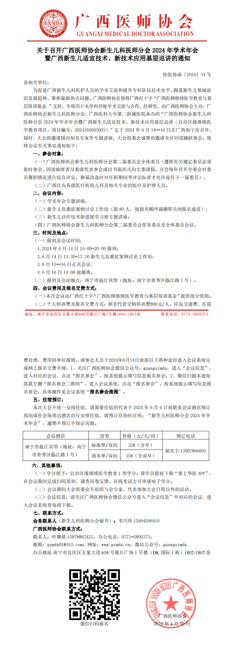 〔2024〕34号 新生儿科医师分会专业委员会2024年学术年会通知_00.png