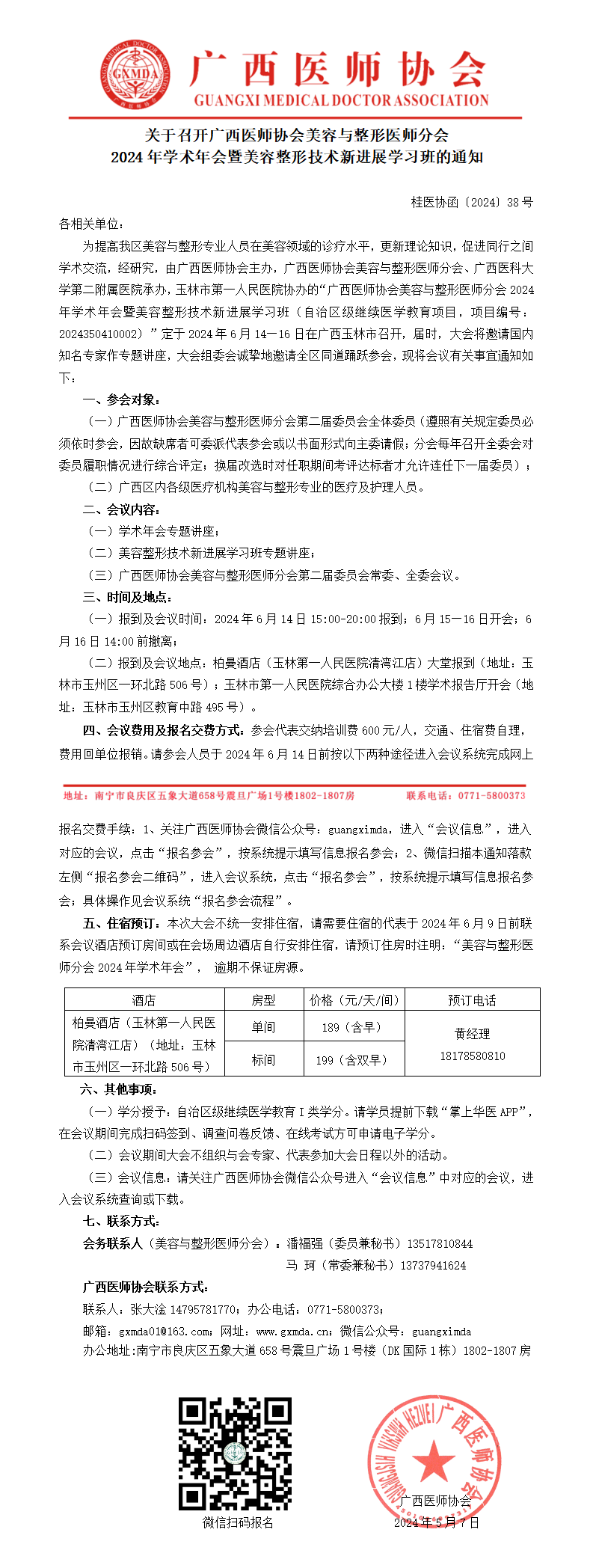 〔2024〕38号 美容与整形医师分会2024年学术年会通知_01.png