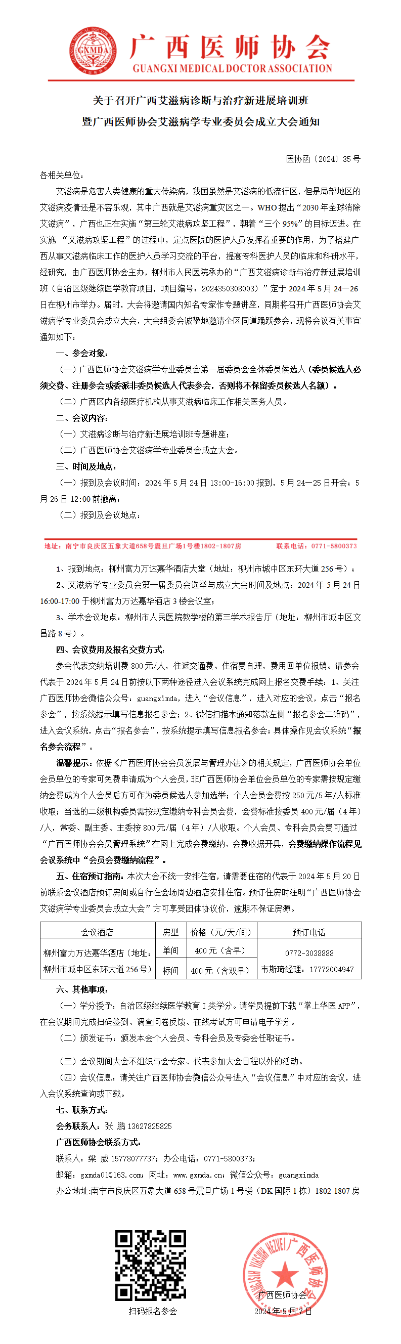 〔2024〕35号 艾滋病学专业委员会成立大会通知_01.png