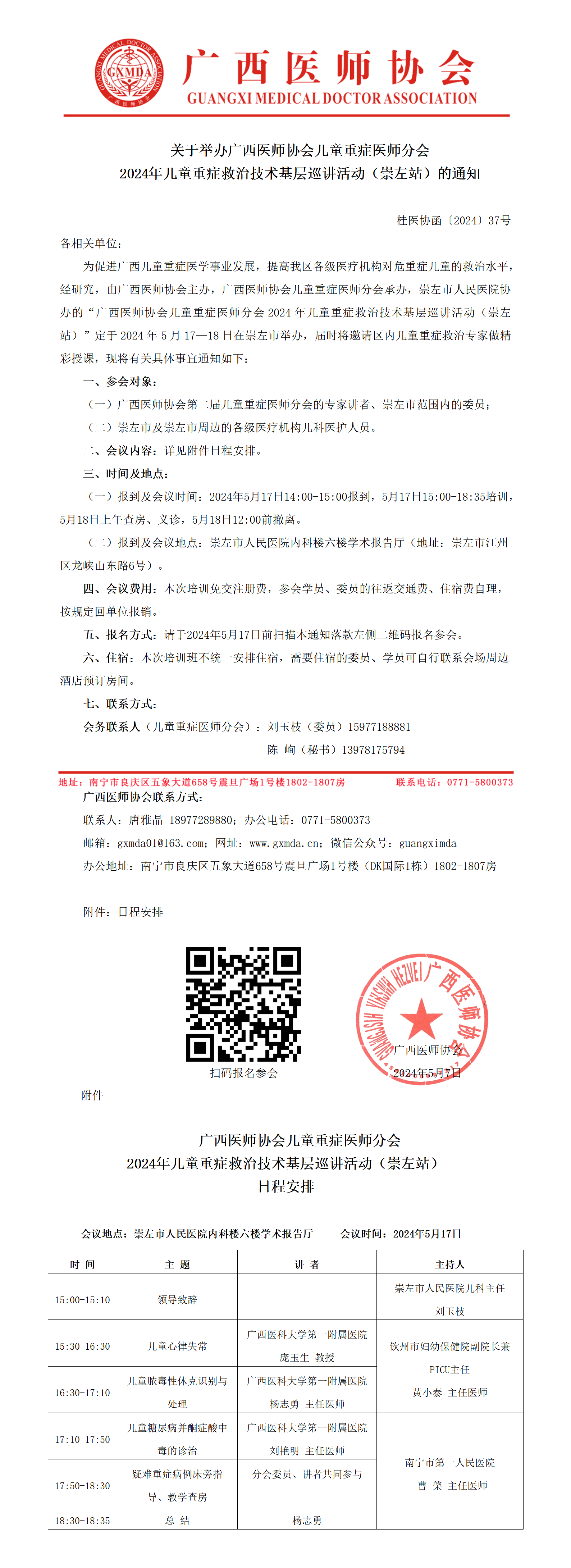 〔2024〕37号 儿童重症医师分会2024年儿童重症救治技术基层巡讲活动（崇左站）通知_01.png