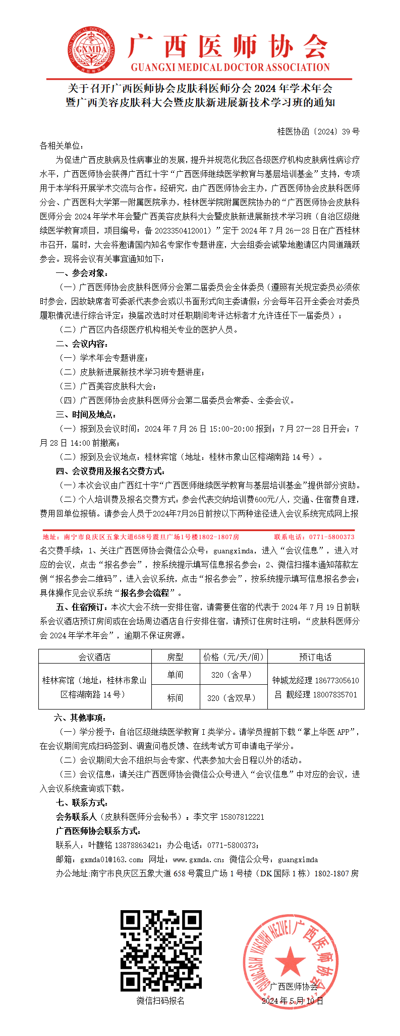 〔2024〕39号 皮肤科医师分会专业委员会2024年学术年会通知_01.png