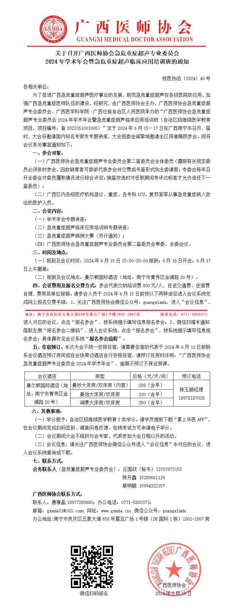 〔2024〕40号 急危重症超声专业委员会2024年学术年会通知(3)_01.png