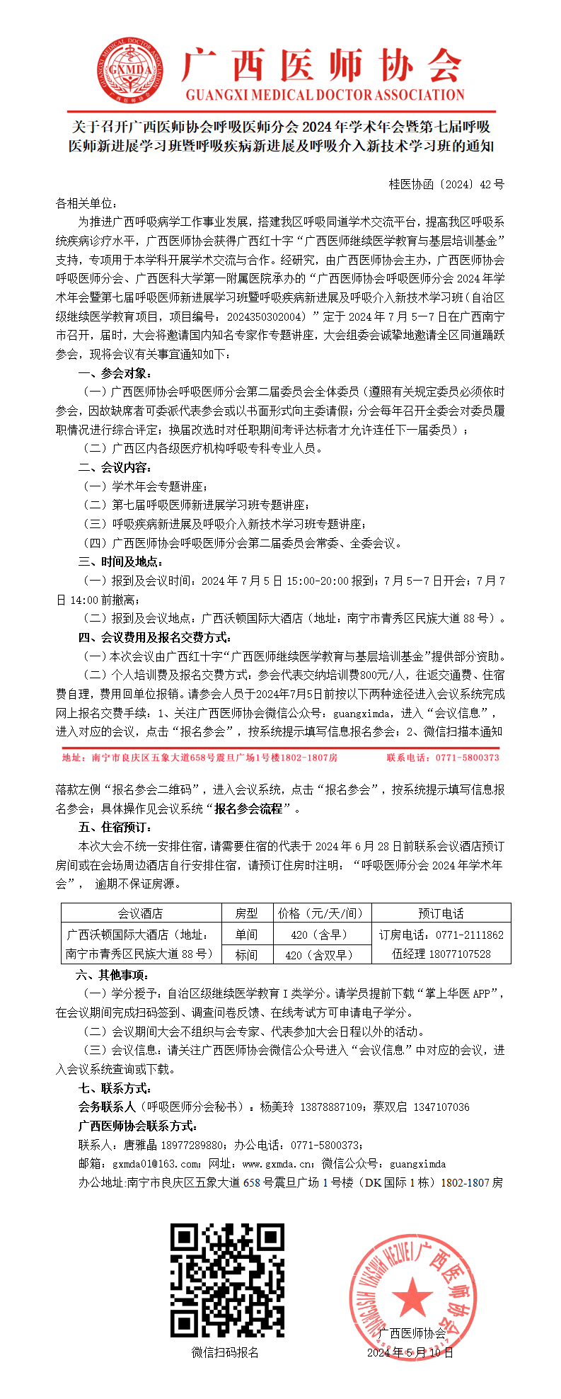 〔2024〕42号 呼吸医师分会2024年学术年会通知_01.png