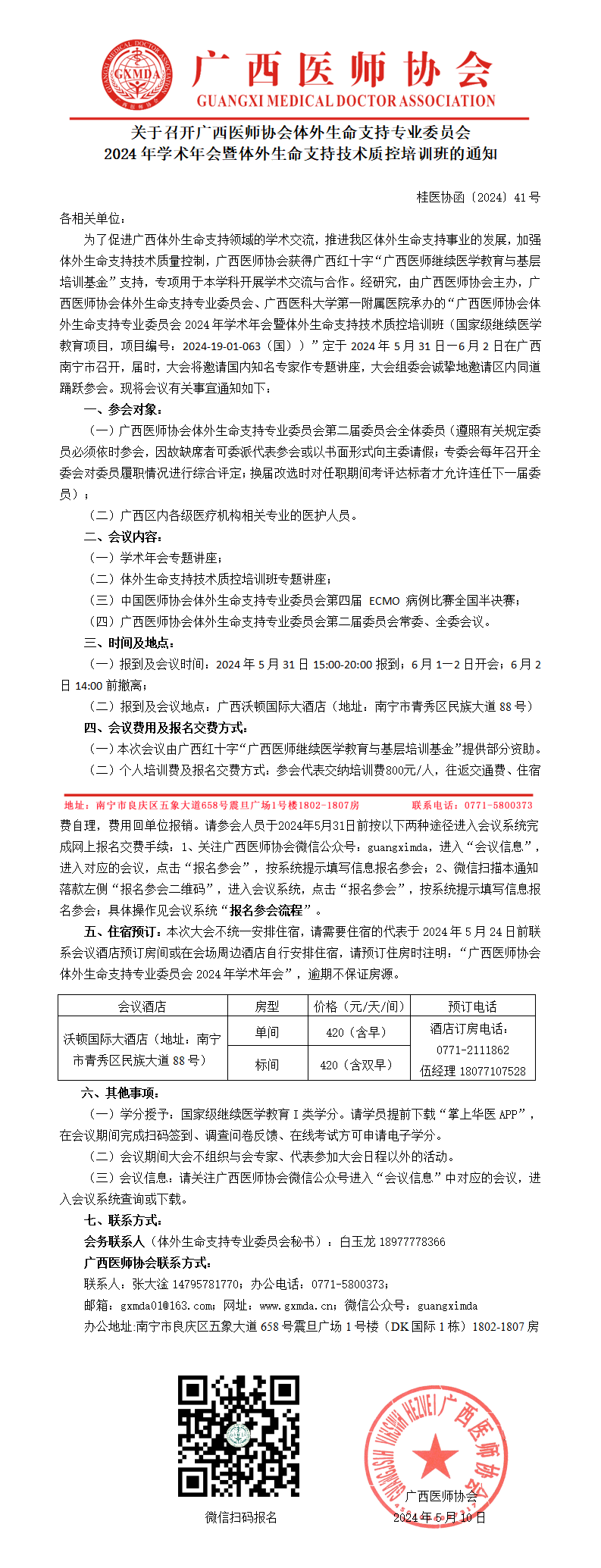 〔2024〕41号 体外生命支持专业委员会2024年学术年会通知(1)_01.png