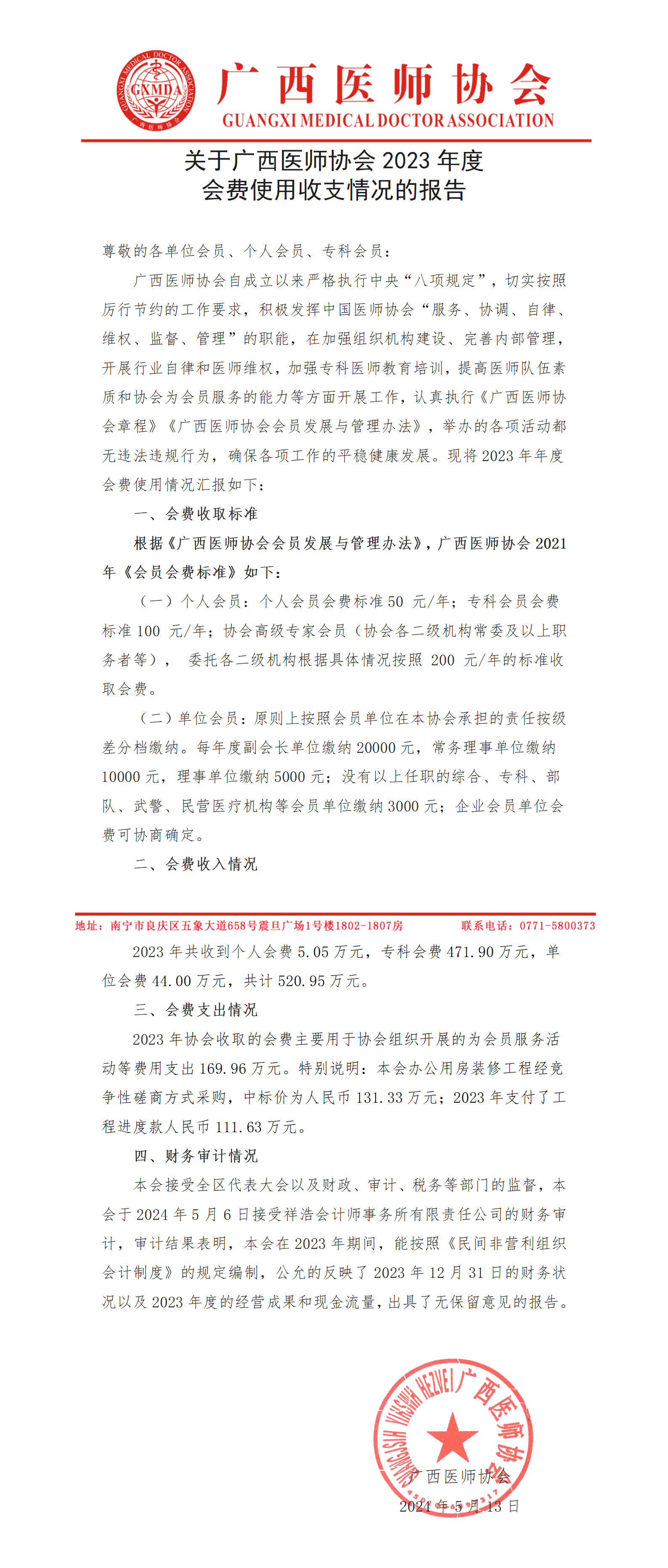 附件 关于广西医师协会2023度会费使用收支情况的报告_01.png
