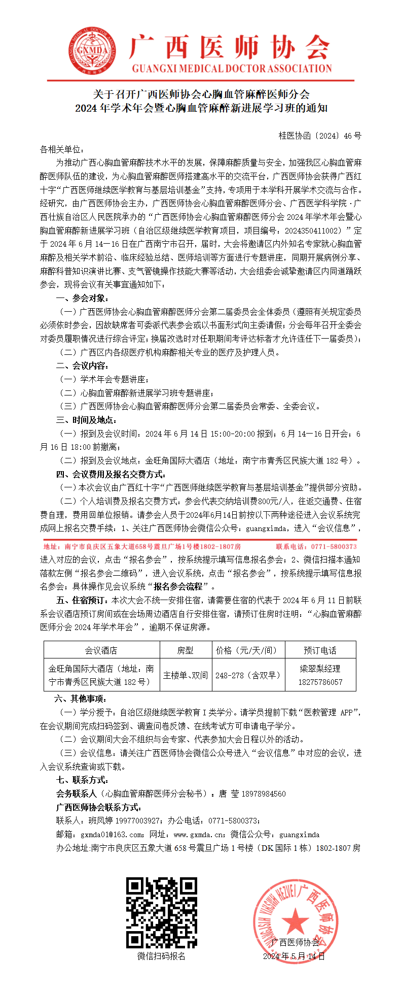 〔2024〕46号 心胸血管麻醉医师分会2024年学术年会的通知_01.png