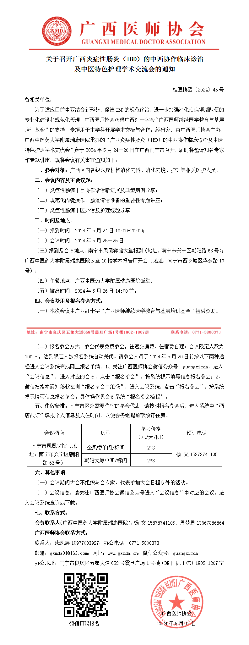 〔2024〕45号 广西炎症性肠炎（IBD）的中西协作临床诊治及中医特色护理学术交流会通知_01.png