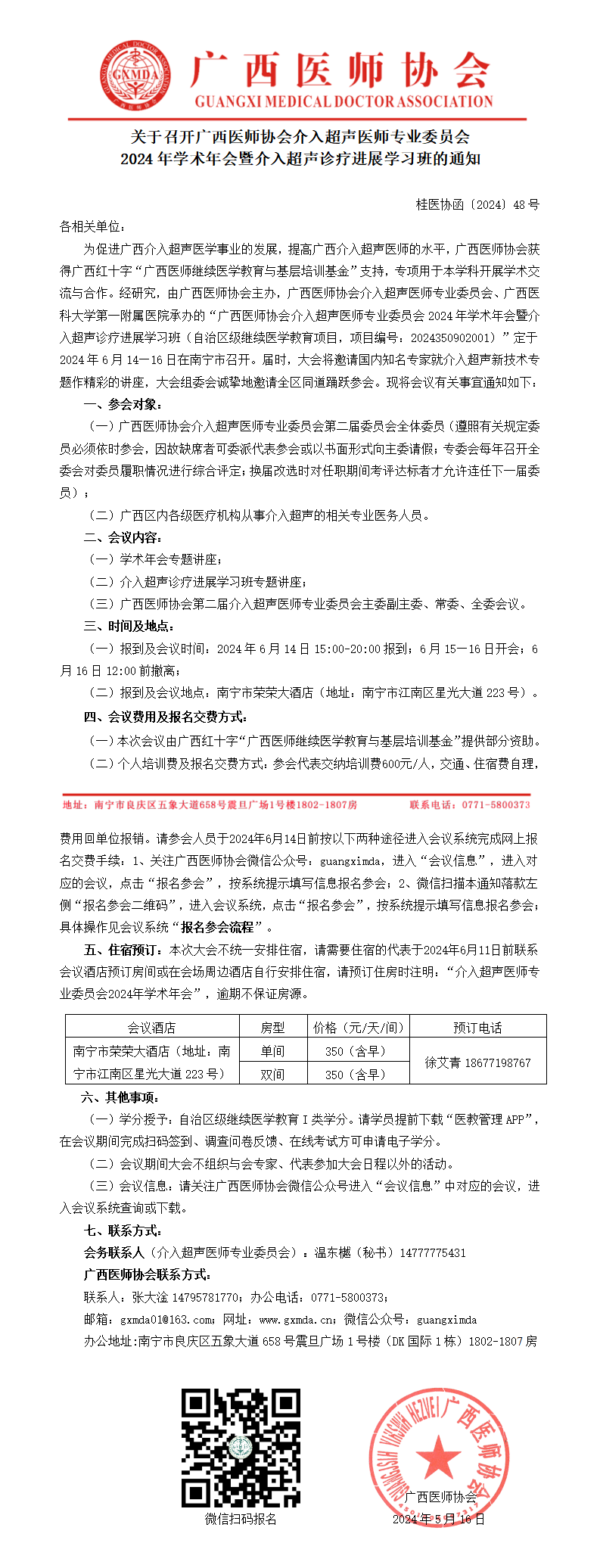 〔2024〕48号 介入超声医师专业委员会2024年学术年会的通知_01.png