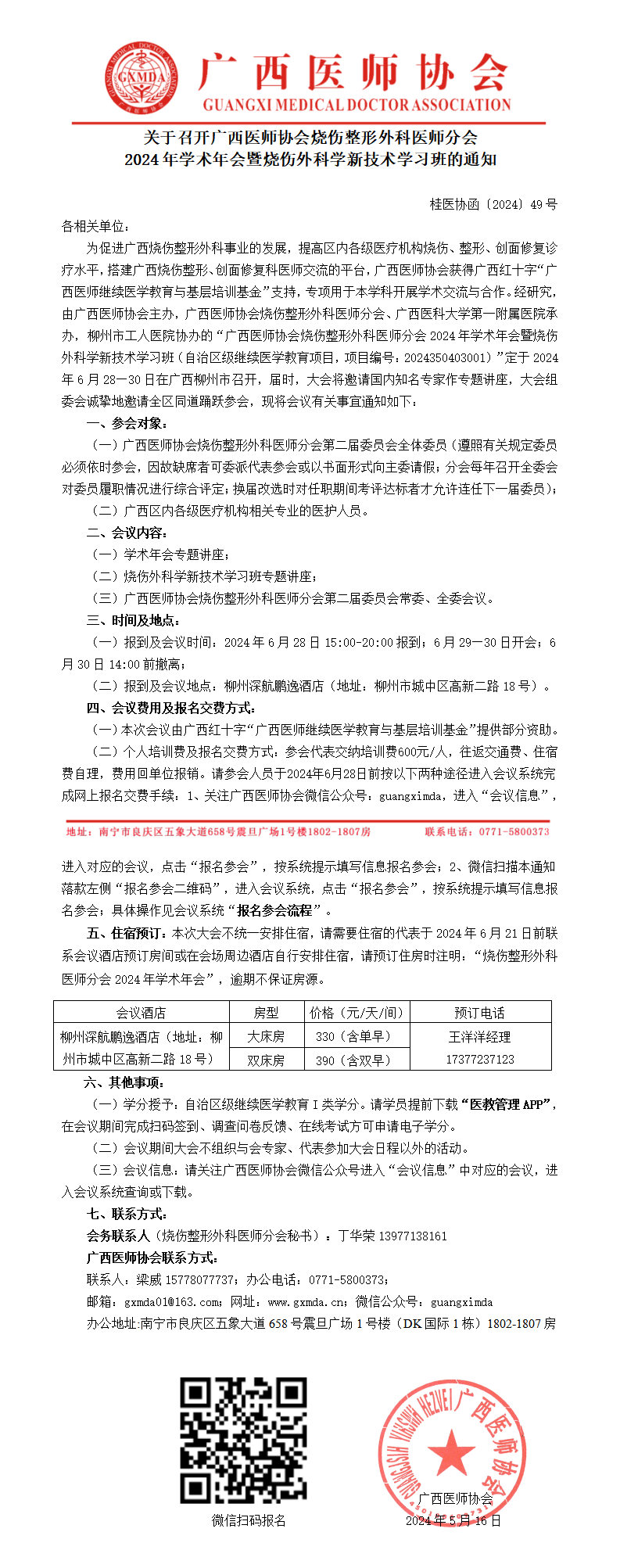 〔2024〕49号 烧伤整形外科分会2024年学术年会通知_01.png