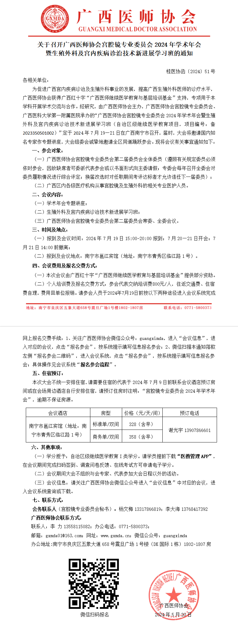 〔2024〕51号 宫腔镜专业委员会2024年学术年会通知_01.png