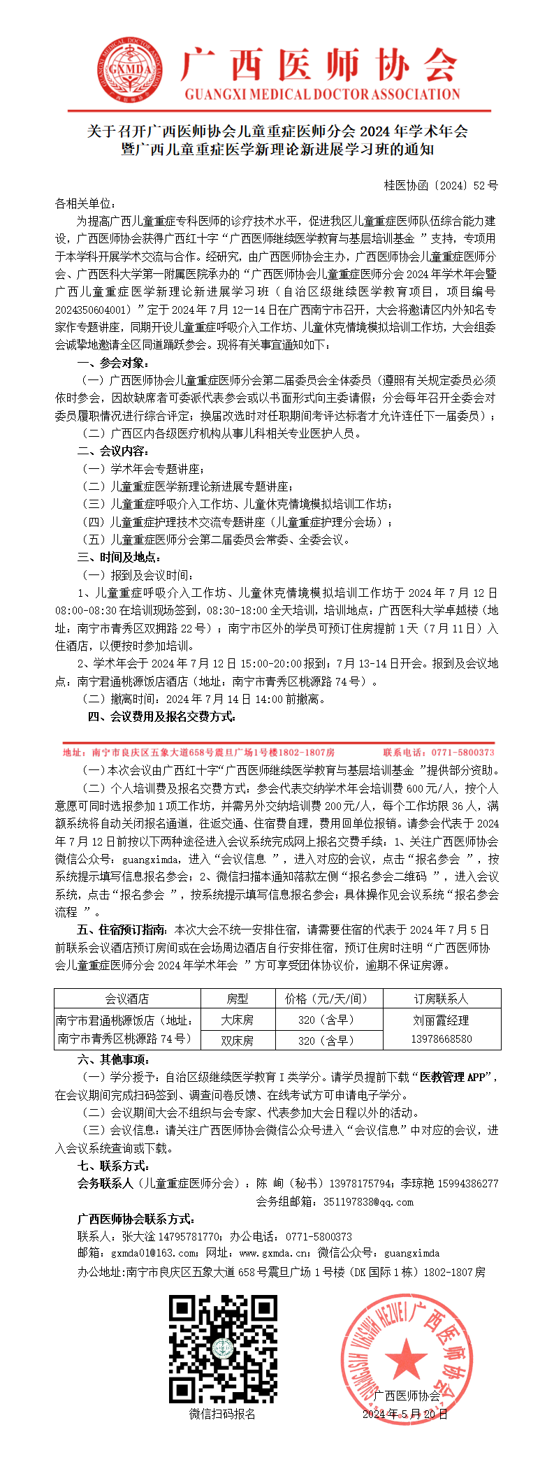 〔2024〕52号 儿童重症医师分会2024年学术年会通知_01.png