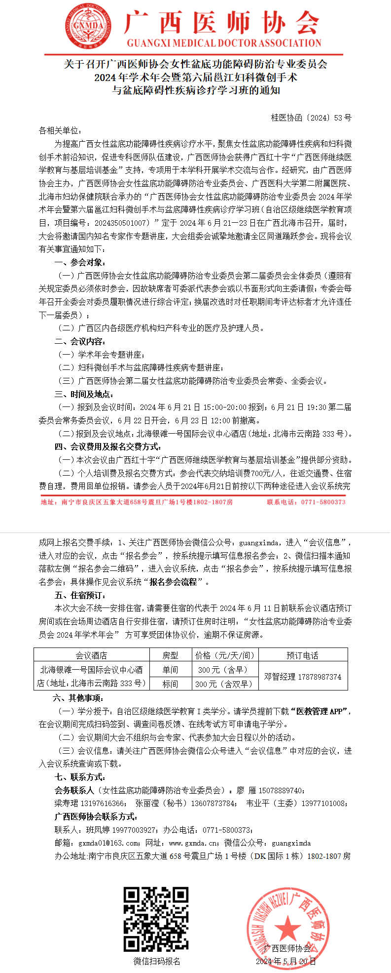 〔2024〕53号 女性盆底功能障碍防治专业委员会2024年学术年会通知_01.png