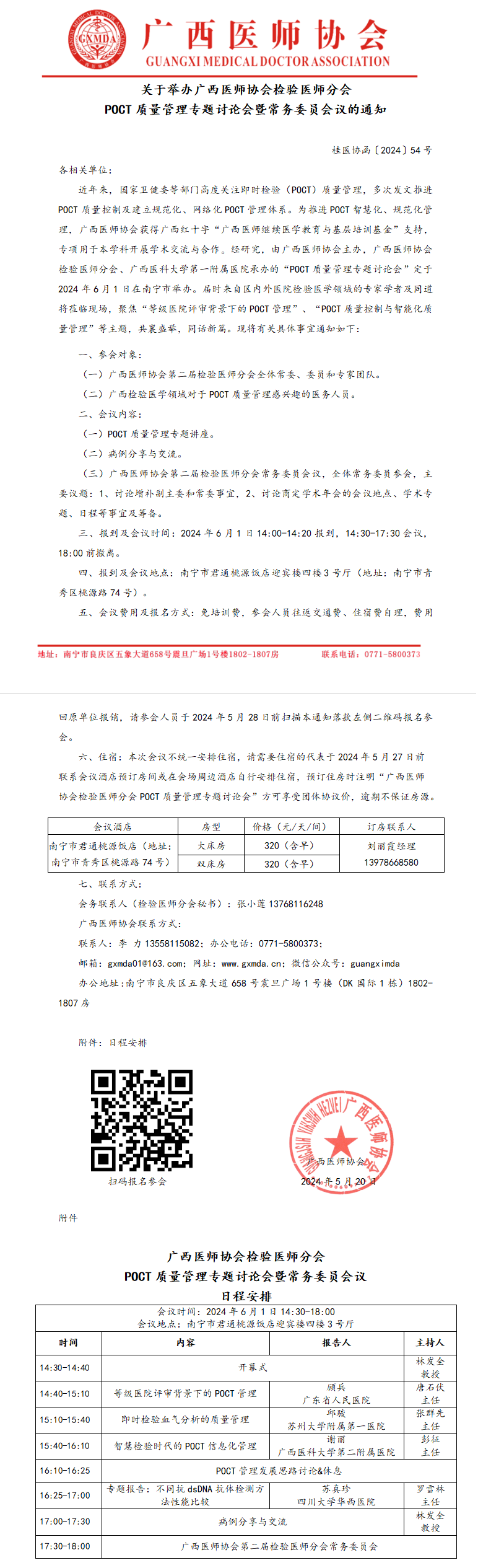 〔2024〕54号 检验医师分会POCT质量管理专题讨论会暨常务委员会议通知_01.png