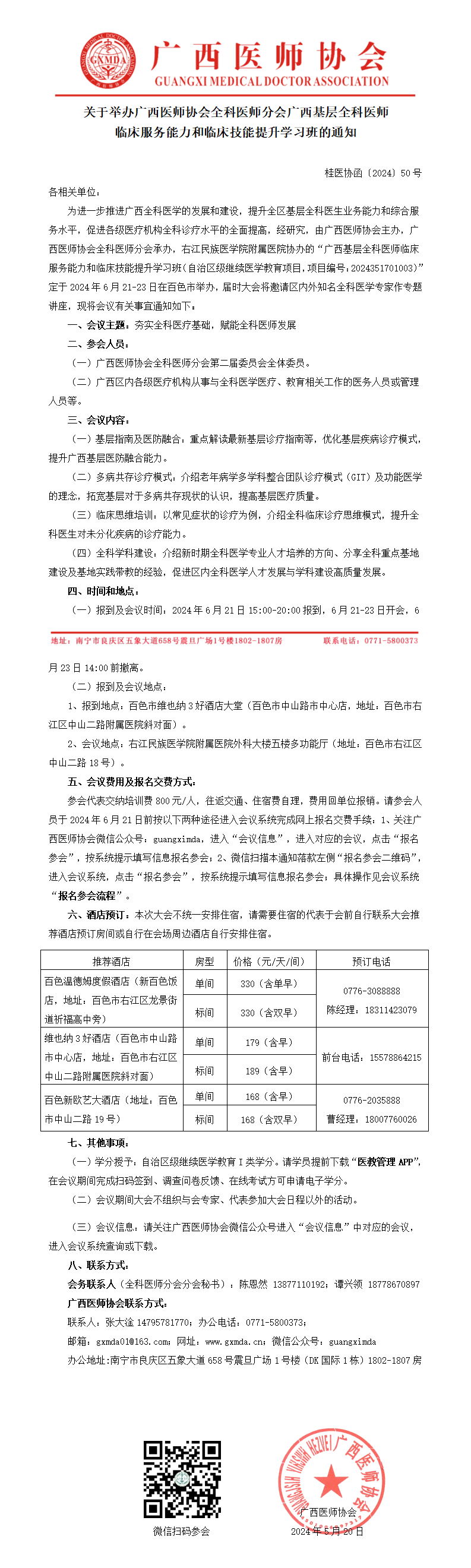 〔2024〕50号 全科医师分会广西基层全科医师临床服务能力和临床技能提升学习班的通知_01(1).png