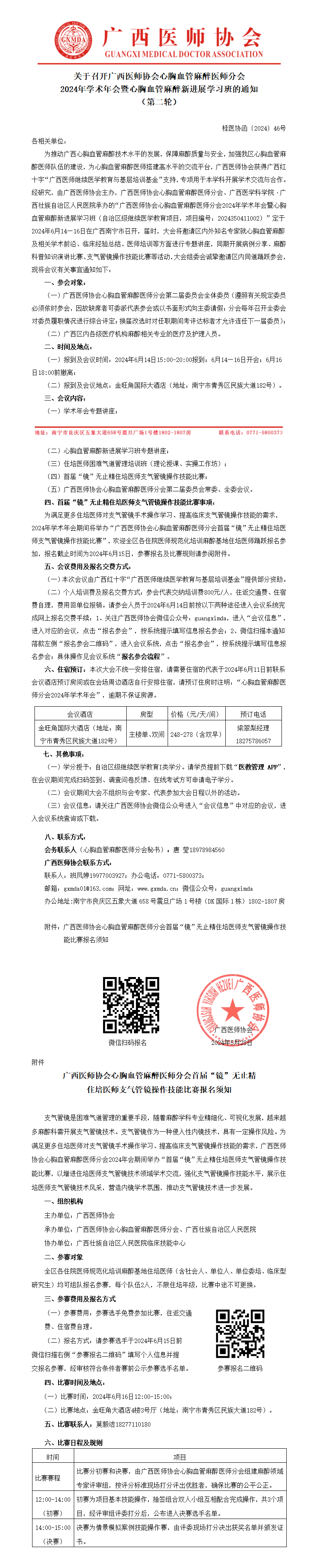 〔2024〕46号 心胸血管麻醉医师分会2024年学术年会的通知（第二轮）_01.png