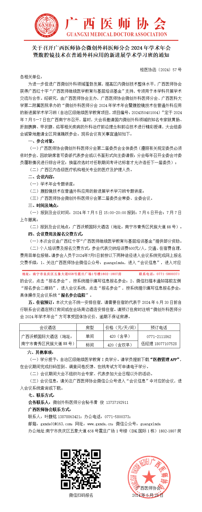 〔2024〕57号 微创外科医师分会2024年学术年会的通知_01.png