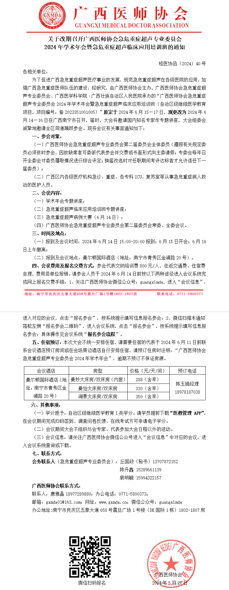 〔2024〕40号 改期召开急危重症超声专业委员会2024年学术年会通知_01.png