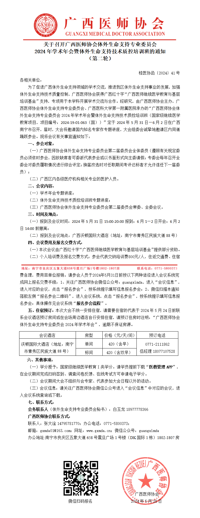 〔2024〕41号 体外生命支持专业委员会2024年学术年会通知（第二轮）_01.png