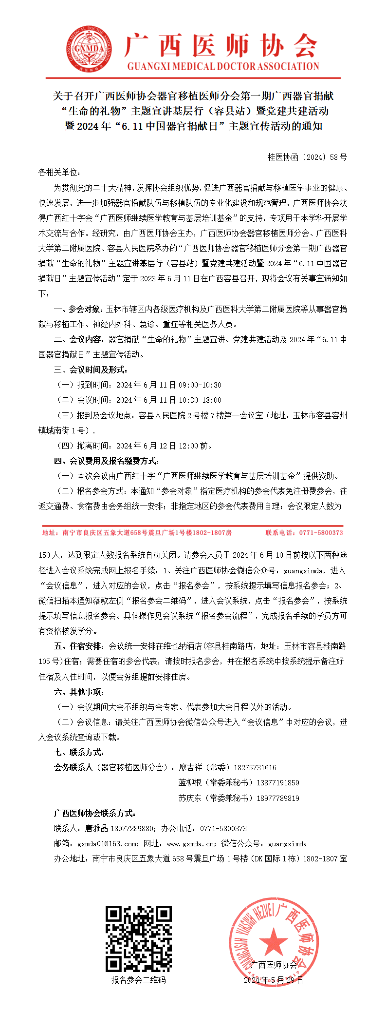 〔2024〕58号 器官移植医师分会第一期广西器官捐献“生命的礼物”主题宣讲基层行（容县站）_01.png