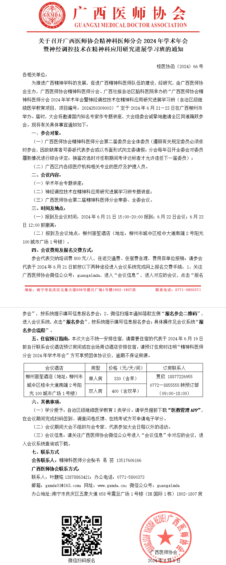 〔2024〕66号 精神科医师分会2024年学术年会通知_01.png