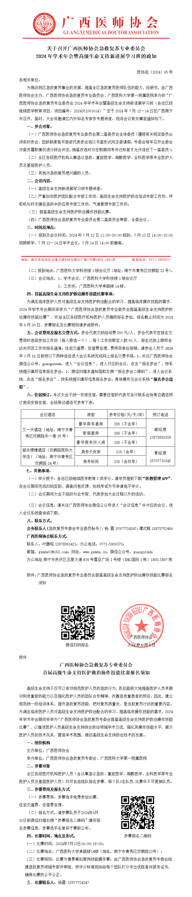 〔2024〕65号 急救复苏专委会专业委员会2024年学术年会通知_01.png