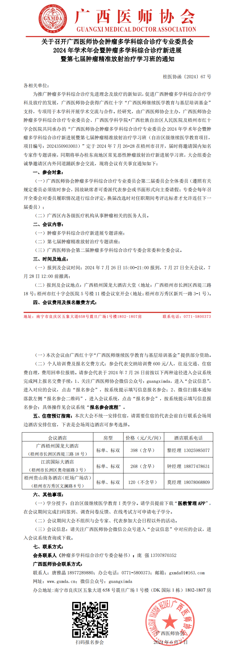 〔2024〕67号 肿瘤多学科综合诊疗专业委员会2024年学术年会通知_00.png