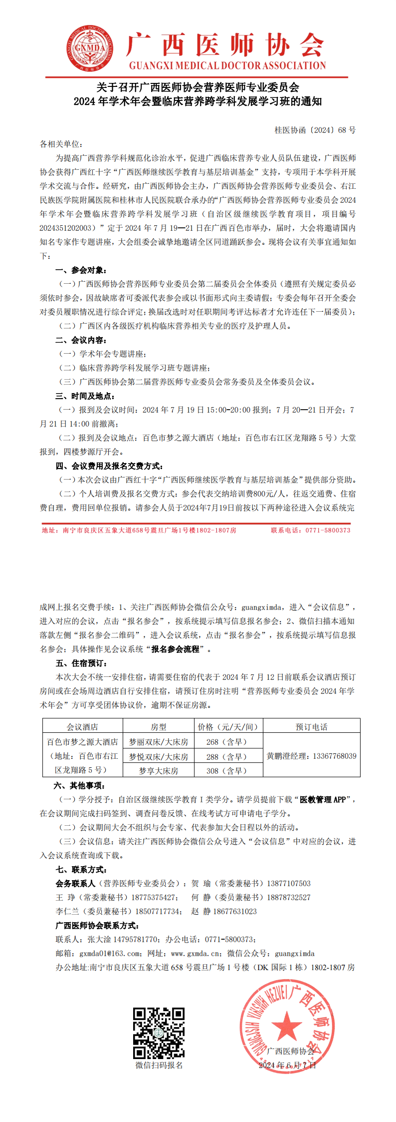 〔2024〕68号 营养医师专业委员会2024年学术年会通知_00.png