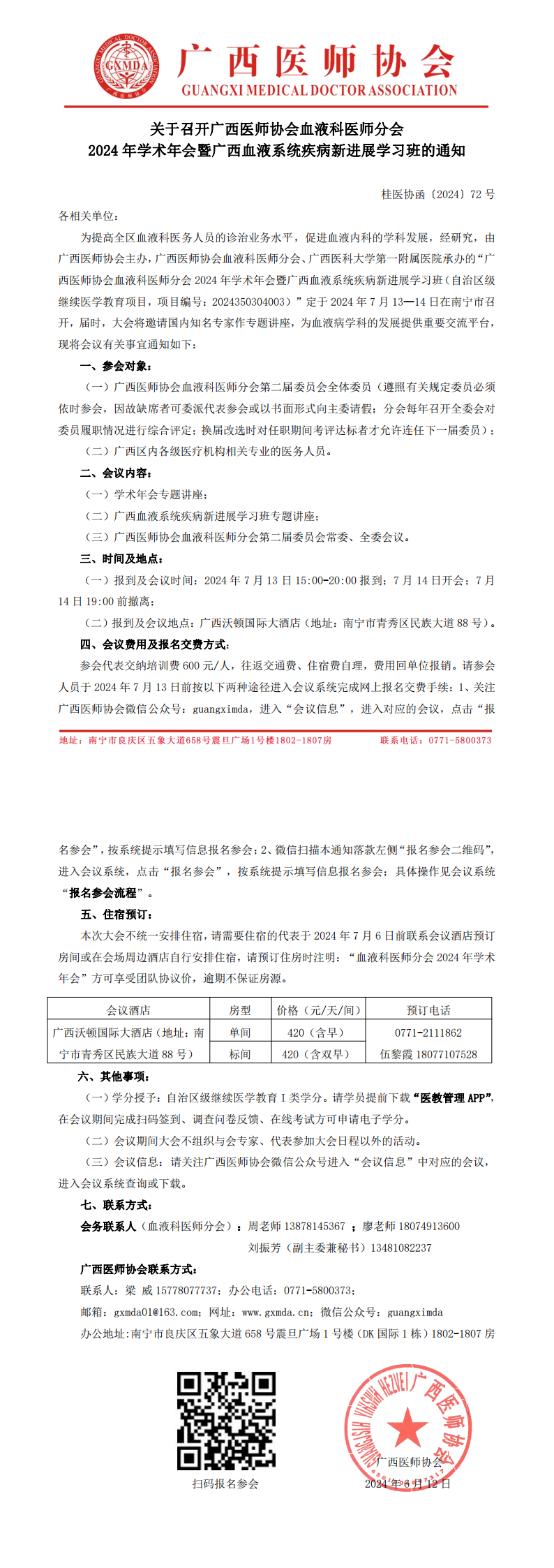 〔2024〕72号 血液科医师分会2024年学术年会通知_00.png