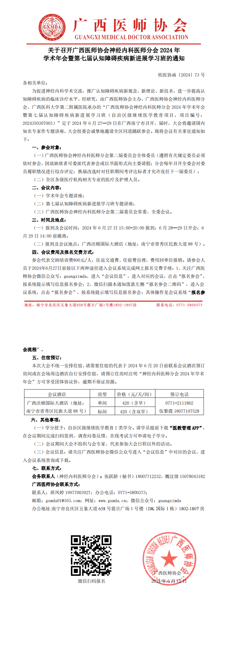 〔2024〕73号 神经内科医师分会2024年学术年会通知_00.png