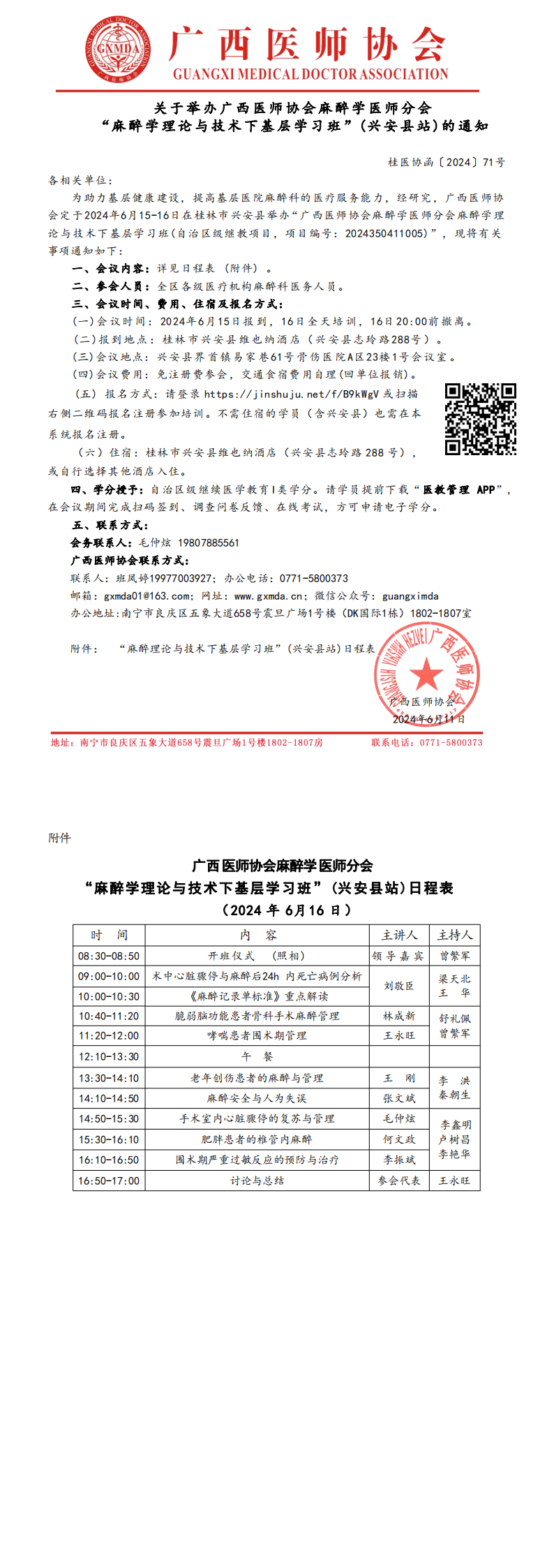 〔2024〕71号 麻醉学医师分会“麻醉学理论与技术下基层学习班”(兴安县站)通知_00.png