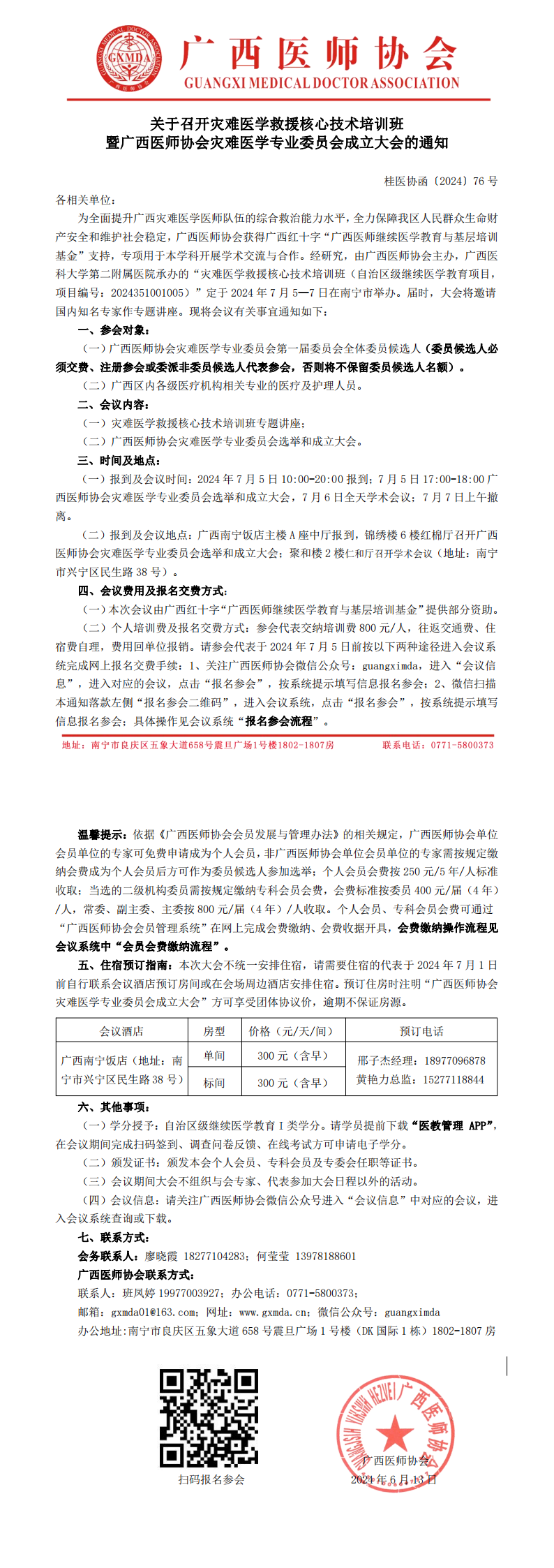 〔2024〕76号 灾难医学专业委员会成立大会的通知_00.png