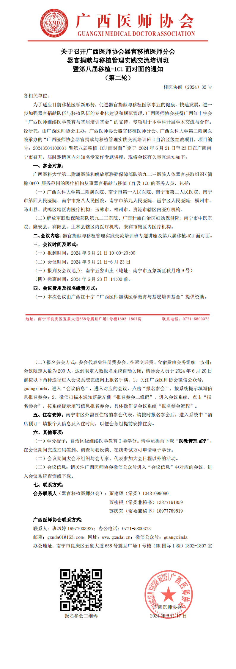 〔2024〕32号 器官移植医师分会器官捐献与移植管理实践交流培训班暨第八届移植-ICU面对面通知（第二轮）_00.png