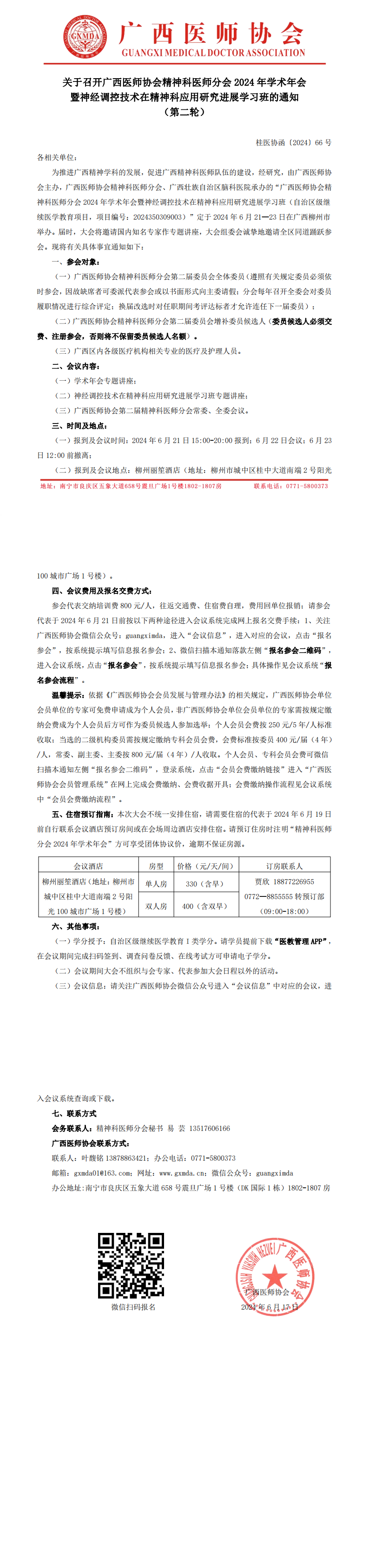 〔2024〕66号 精神科医师分会2024年学术年会通知（第二轮）_00.png