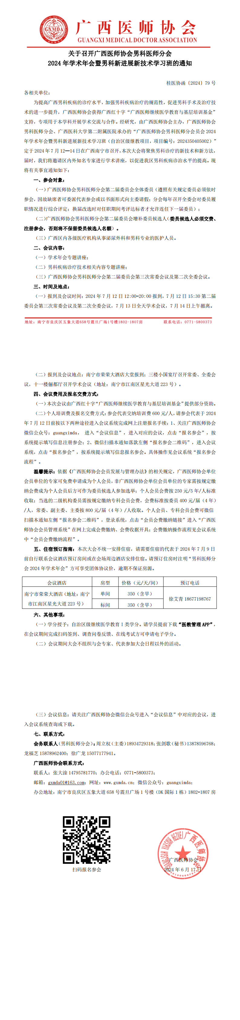 〔2024〕79号 男科医师分会2024年学术年会通知_00.png