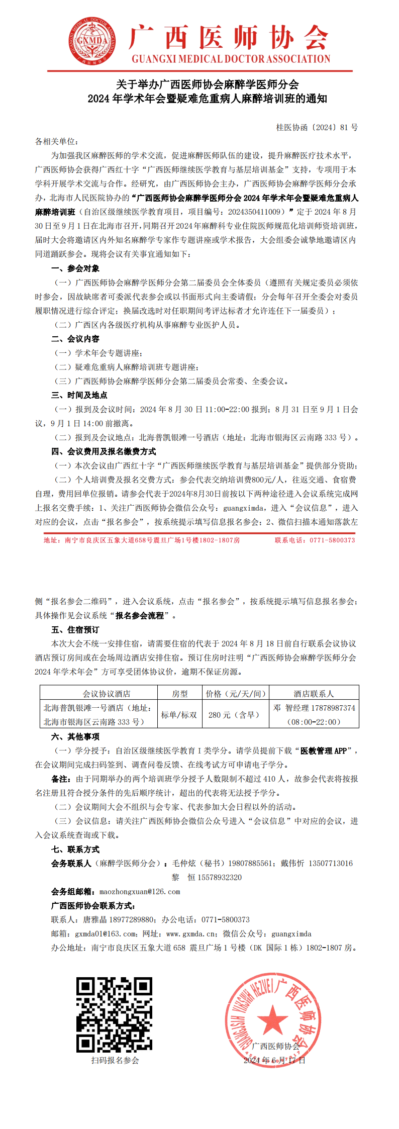 〔2024〕81号 麻醉学医师分会2024年学术年会的通知_00.png