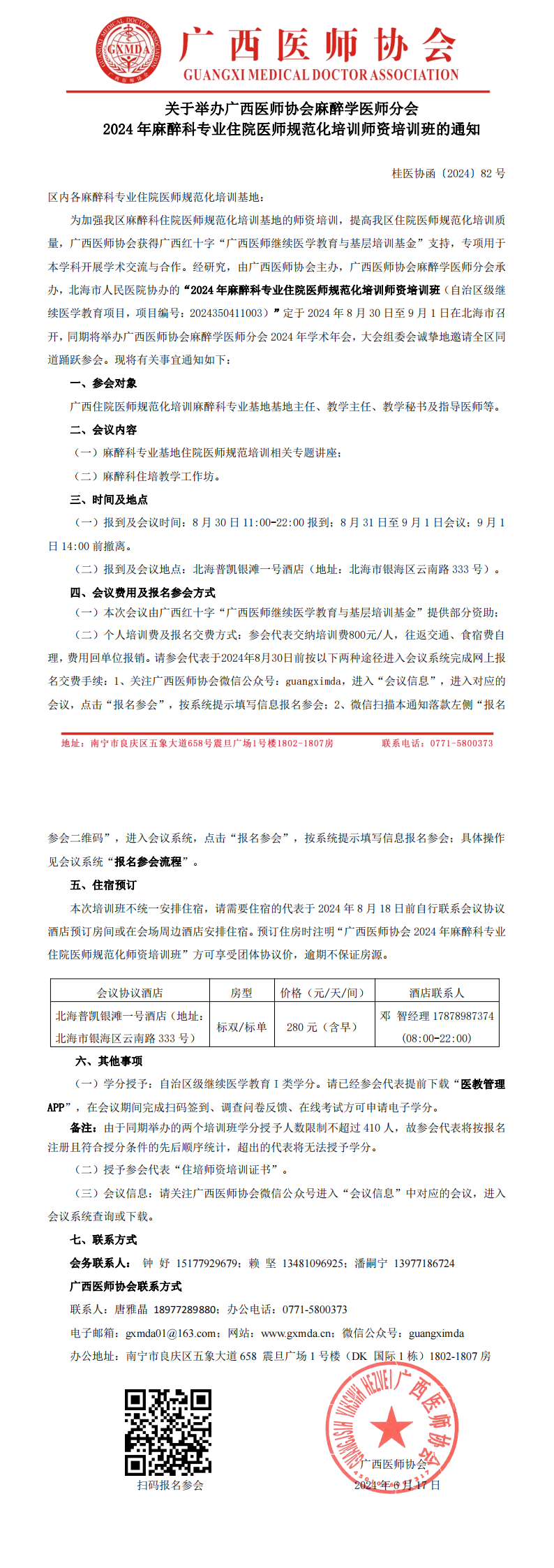 〔2024〕82号 麻醉学医师分会2024年麻醉科住培基地师资培训班通知_00.png